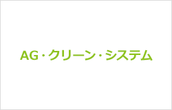 株式会社AG・クリーン・システム